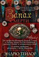 Запах смерти 1216211417