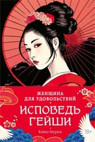 Женщина для удовольствий. Исповедь гейши 476734960