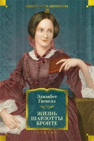 Жизнь Шарлотты Бронте (Иностранная литература. Большие книги) 1898227080