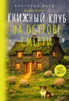 Книжный клуб на острове смерти 293520177