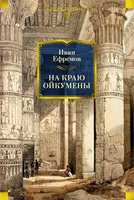 На краю Ойкумены (твердый) 1365697038