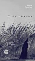Отец Сережа 1943211675