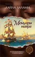 Мемуары мавра 1927278473
