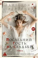 Последний гость на свадьбе (мягкая обложка) 218101873