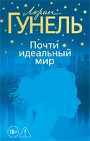 Почти идеальный мир (мягкая обложка) 793063177