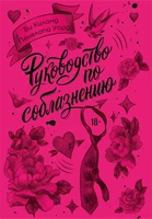 Руководство по соблазнению 1873675859