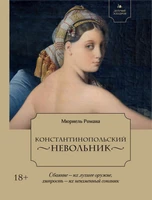 Летучий эскадрон. Константинопольский невольник 1737582858