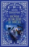 Ночи дождей и звезд (мягкая обложка) 1697635286