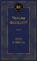 Шум и ярость (Мировая классика) 1943472468