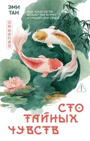 Сто тайных чувств (мягкая обложка) 812580288