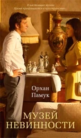 Музей Невинности (Азбука-бестселлер) 812128259