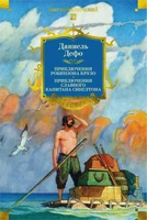 Приключения Робинзона Крузо. Жизнь и пиратские приключения славного капитана Синглтона (с илл.) 1524235990