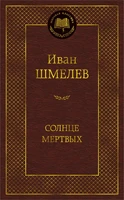 Солнце мертвых (твердый) 1984138721