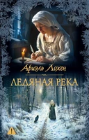 Ледяная река (мягкая обложка) 1457627852