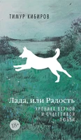 Лада, или Радость. Хроника верной и счастливой любви 807569075