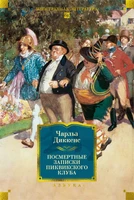 Посмертные записки Пиквикского клуба (с илл.) 1596420278