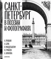 Санкт-Петербург в поэзии и фотографиях 318723002