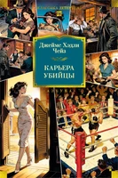 Карьера убийцы (Классика детектива. Большие книги) 1551605835
