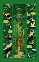 Домик в бамбуковых зарослях 1197324041