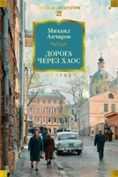 Дорога через хаос 1791492248