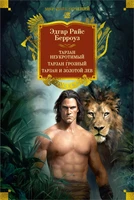 Тарзан неукротимый. Тарзан Грозный. Тарзан и Золотой лев (с илл.) 1235974032