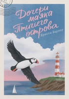 Дочери маяка Птичьего острова 1746850991