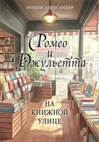 Ромео и Джульетта на книжной улице 1152361161