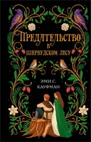 Предательство в Шервудском лесу 661984132
