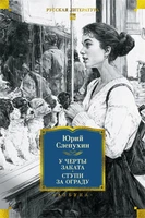 У черты заката. Ступи за ограду 2023178297
