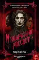 И сгустился туман. Книга 2. И забрезжил рассвет 463013808