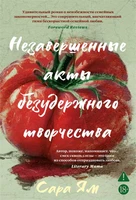 Незавершенные акты безудержного творчества 441156726