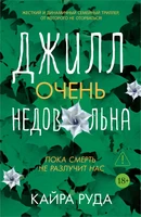 Джилл очень недовольна 1821939898