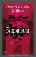 Кармилла 2136287507