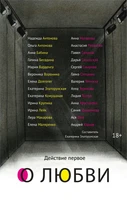 Действие первое. О любви 1105551896