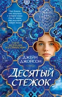 Десятый стежок 2040666921