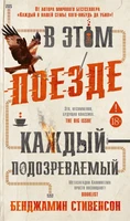 В этом поезде каждый — подозреваемый 1484371399