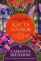 Каста мимов. Новая авторская версия к десятилетию цикла, переработанная и дополненная, с бонусом 1868485782