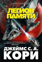 Пространство. Книга 10. Легион памяти 2105002481
