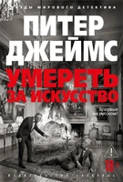 Умереть за искусство 1906925886