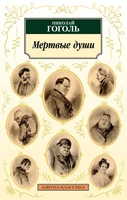 Мертвые души 1027199543