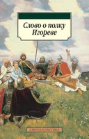 Слово о полку Игореве (мягкая обложка) 1029069304