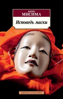 Исповедь маски (мягкая обложка) 333081416