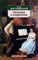 Униженные и оскорбленные (мягкая обложка) 1074845320