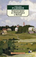 Путешествие из Петербурга в Москву 532990238
