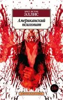 Американский психопат (Азбука-классика (pocket-book)) 26527358