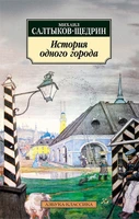 История одного города (мягкая обложка) 1268300174