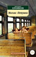 Москва-Петушки (мягкая обложка) 775441360