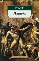 Илиада (мягкая обложка) 2001269387