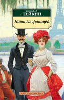 Наши за границей (мягкая обложка) 1460868110