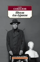 Школа для дураков (мягкая обложка) 1129419663